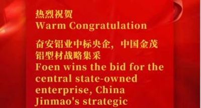 Foen memenangkan tender pengadaan strategis profil aluminium oleh perusahaan milik negara pusat China Jinmao